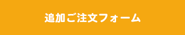 ご注文