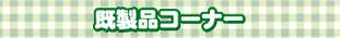 既製品コーナー