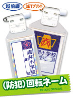 防犯回転ネーム