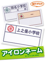 アイロンネーム