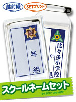 スクールネームセット