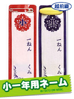小一年用ネーム