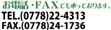 お電話、FAXでも承っています。 TEL:(0778)22-4313 FAX:(0778)24-1736