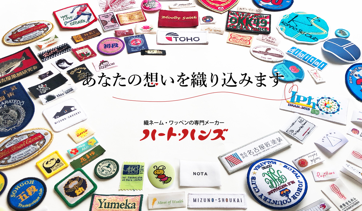瀬戸織ネーム工業株式会社