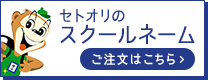 セトオリのスクールネーム